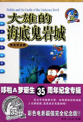 大雄的海底鬼岩城