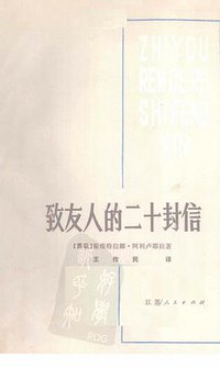 致友人的二十封信 (江苏人民出版社 1980)