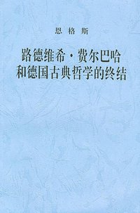 路德维希·费尔巴哈和德国古典哲学的终结 (人民出版社 1997)