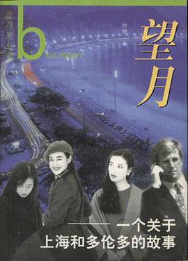 望月--一个关于多伦多和上海的故事