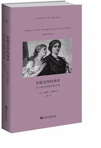 安提戈涅的诉求 (河南大学出版社 2017)