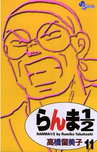 らんま１／２〔新装版〕 / 11 (小学館 2002)