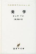 美学(第三卷下) (商务印书馆 1981)