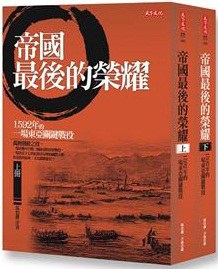 帝國最後的榮耀