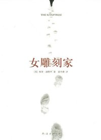 女雕刻家 (南海出版公司 2010)