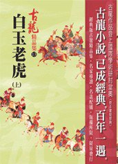 白玉老虎（上）——古龍精品集 (風雲時代出版股份有限公司 2007)