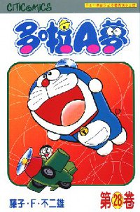 多啦A夢 28 (文化傳信 1998)