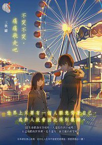 不哭不哭，痛痛飛走吧 (台灣角川 2015)