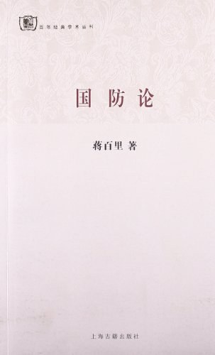 国防论