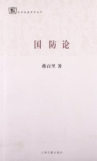 国防论 (上海古籍出版社 2013)