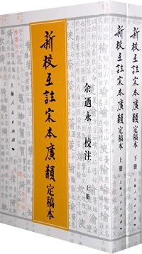 新校互注宋本广韵（定稿本） (上海人民出版社 2008)