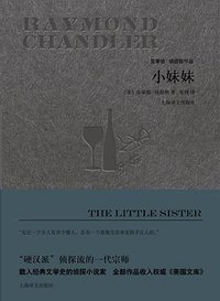 小妹妹 (上海译文出版社 2017)