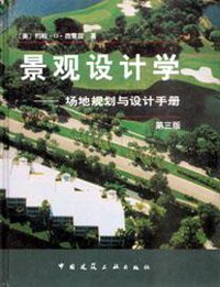 景观设计学 (中国建筑工业出版社 2000)