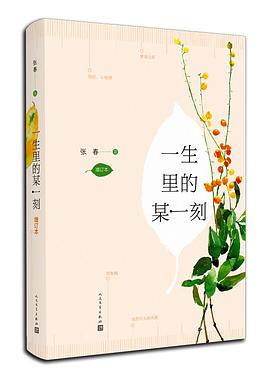 一生里的某一刻（增订本）
