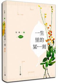 一生里的某一刻（增订本） (人民文学出版社 2017)