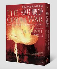 鴉片戰爭 (八旗 2016)