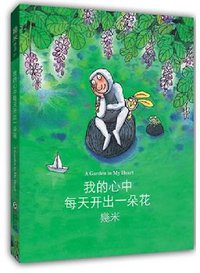 我的心中每天开出一朵花 (海豚出版社 2012)
