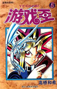 游戏王 05 (浙江人民美术出版社 2012)