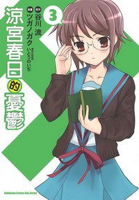 涼宮春日的憂鬱 03 (台灣角川 2007)