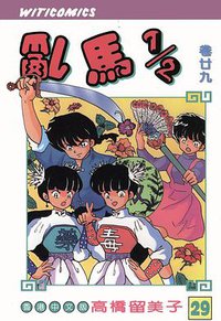 亂馬1/2（卷廿九） (文化传信有限公司)