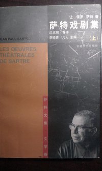 萨特戏剧集(上下) (安徽文艺出版社 1998)