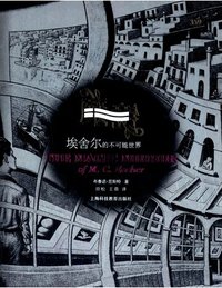魔镜——埃舍尔的不可能世界 (上海科技教育出版社 2014)