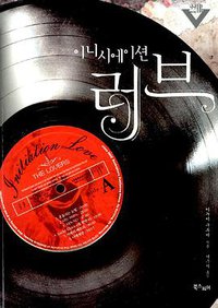 이니시에이션 러브 (북스피어 2009)