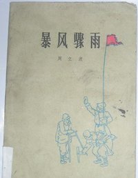 暴风骤雨 (人民文学出版社 1980)