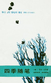 四季随笔 (湖南人民出版社 1986)