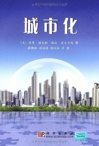城市化 (科学出版社 2009)