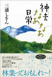神去なあなあ日常 (徳間書店 2009)