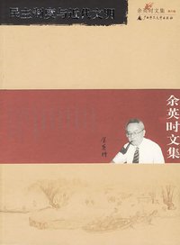 民主制度与近代文明 (广西师范大学出版社 2006)