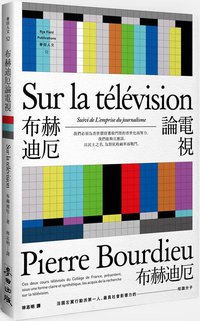 布赫迪厄論電視 (麥田 2016)