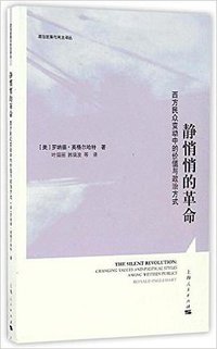静悄悄的革命 (上海人民出版社 2017)
