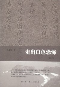 走出白色恐怖 (生活·读书·新知三联书店 2012)