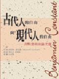 古代人的自由與現代人的自由 (桂冠 2004)