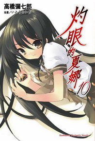 灼眼的夏娜 10 (台湾角川 2007)