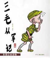 三毛从军记全集 (少年儿童出版社 2002)