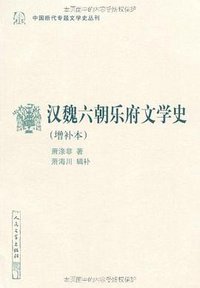 汉魏六朝乐府文学史 (人民文学出版社 2011)