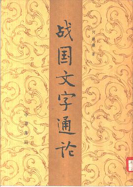 戰國文字通論
