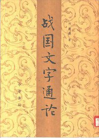 戰國文字通論 (中華書局 1989)