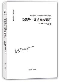 爱德华·巴纳德的堕落 (译林出版社 2016)