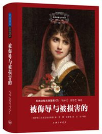 被侮辱与被损害的 (上海三联书店 2015)