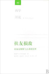 扶友损敌 (三联书店 2009)