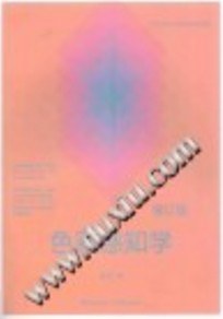 色彩感知学 修订版