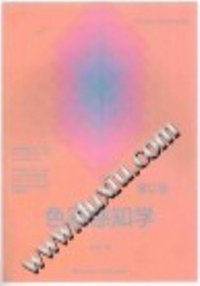 色彩感知学 修订版 (吉林美术出版社 2015)