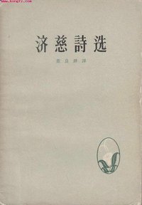 济慈诗选 (人民文学出版社 1959)