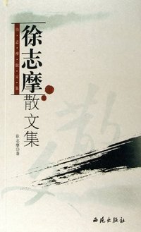 徐志摩散文集 (西苑出版社 2006)