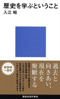 歴史を学ぶということ (講談社 2005)