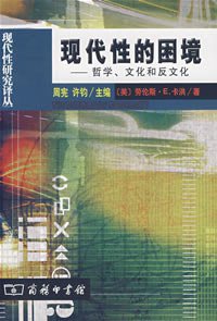 现代性的困境 (商务印书馆 2008)